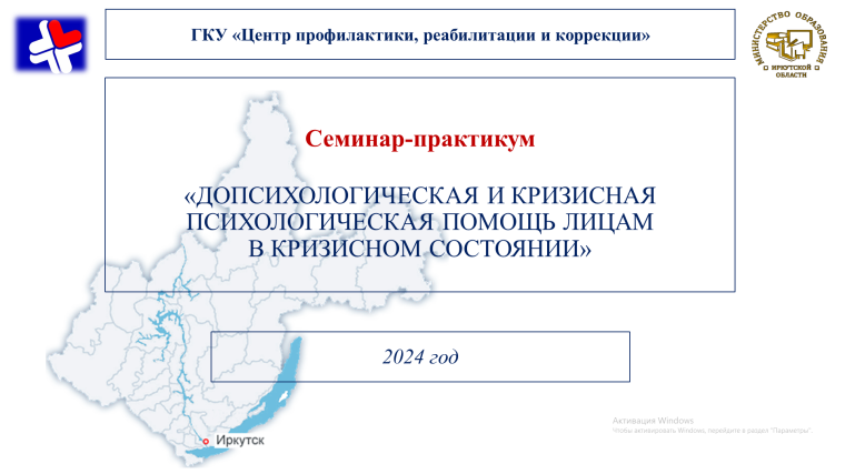 Допсихологическая помощь лицам в кризисном состоянии.